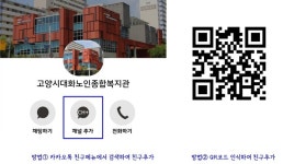 고양 대화노인종합복지관 카카오톡 친구 서비스 운영