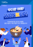 우리은행, 우리WON기업 신규 가입 고객 대상 여름 이벤트 마련