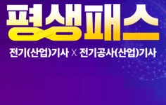 에듀윌 전기기사 노량진학원, 2022 평생패스 강의 서비스 운영