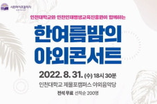 ‘한여름 밤의 야외 콘서트’ 31일 팡파르~