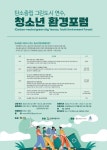 인천 연수구, 기후변화 탐구 청소년 환경포럼 연다