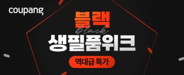 쿠팡, 생활용품 할인 판매 '8월 블랙 생필품 위크' 21일까지 진행