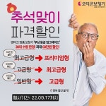 세종시 오티콘보청기, 추석맞이 특별 할인 행사 진행