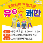 고양시 장애인 웃음치료 프로그램 운영