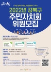 강북구, 8개洞 주민자치회 위원 선발 추진