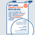 관악구, 전동보장구 안전교육 프로그램 실시