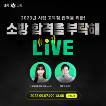 메가소방, 2023 소방공무원시험 대비 온라인 라이브 생중계 진행