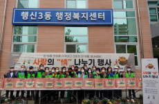 고양시 행신3동 사랑의 정 나누기 행사 개최