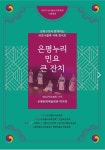은평구, ‘은평누리 민요 큰 잔치’ 개최