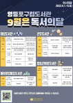 영등포구, 독서의 달 맞아 구립도서관서 문화행사 마련