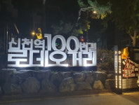 시흥시, 신천 로데오거리 디자인 조명 특성화 거리로 조성