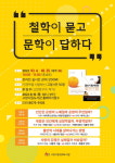 고양 한뫼도서관, 「철학이 묻고 문학이 답하다」 운영