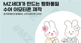 국립한국복지대학교 유니버설디자인과&UD꿈공장, 장애학생과 함께하는 ‘MZ세대가 만드는 수어 이모티콘’ 제작