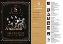 김혜란의 ‘앙상블 S’ 화제... 바이올리니스트 8인이 선사하는 감동의 무대