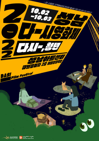 성남미디어센터, 다시영화제 & 경기필름스쿨페스티벌 개최