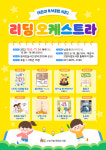 고양 한뫼도서관, 어린이독서클럽 시즌 2 「리딩 오케스트라」 운영