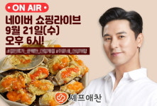 장민호X셰프애찬··· 9월 쇼핑라이브 ‘21일’에 만나요