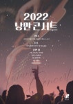 강남 대치2동, ‘2022 낭만콘서트’ 개최