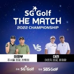 SG골프 더 매치 2022 챔피언십 의정부팀 왕중왕전 진출