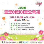 종로구, 27일 어린이 동요축제 개최