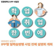 인천대, IPP형 일 학습병행 사업 설명회 마련