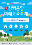 충북자연과학교육원, 2022. 창의융합 미래교육축제 개최