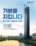 현대제철, ‘H CORE(에이치코어)’ 적용 확대
