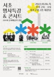 서초구, 6일 바리톤 정경과 ESG와 문화예술 결합한 명사특강·공연 개최