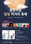 서울 중구 신중앙시장 상인회, 7·8일 달빛 먹거리 축제