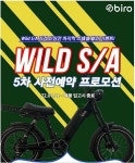 바이로 자토바이 ‘와일드’, 가격 인상 전 마지막 할인 진행