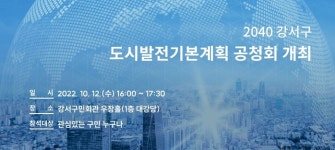 강서구, 12일 도시발전기본계획 공청회