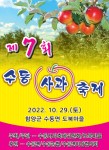 함양군, 29일 수동면 도북마을 제7회 수동사과축제 개최