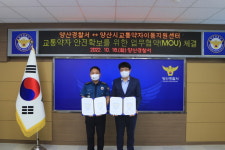 양산경찰서↔양산시교통약자이동지원센터 교통약자 안전확보를 위한 업무협약(MOU) 체결