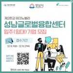 성남산업진흥원, “성남글로벌융합센터” 신규 입주기업 모집