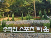 노원구, 440억 투입 상계동 ‘수락산 스포츠타운’ 27일 완공