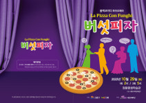 시흥오페라단, 희극오페라 버섯피자 공연 개최