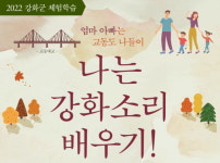 강화 북부문화센터, ‘강화소리 배우기’ 무료 체험