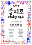 서울 중구, ‘2022을지로디자인위크’ 개최
