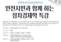 인천대, ‘인천시민과 함께하는 정치경제학 특강’