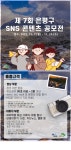 은평구, 23일까지 ‘제7회 은평구 SNS 콘텐츠 공모전’ 접수