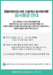 시흥시 정왕어린이도서관, 도서관 이용 환경 개선위해 3주간 휴간
