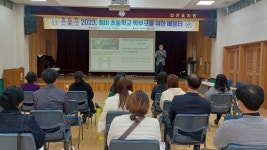 합천교육지원청, 2023. 예비초등학교 학부모를 위한 새내기 배움터 개최