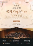 성동구, 25일 ‘구립 꿈의 오케스트라’ 정기연주회