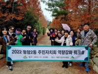 은평구 응암2동, ‘2022년 주민자치회 역량강화 워크숍’ 진행