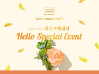 희온포레 2023년 상반기 잔여타임 할인, 하반기 프로모션진행