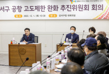 강서구, 공항 고도제한 완화 추진위원회 회의 개최