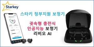 스타키그룹, 정부지원금 보청기에 ‘충전식 귓속형 AI보청기 리비오 AI’ 품목 추가