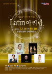 성남시립국악단 제67회 정기연주회  2022. 송년음악회 LATIN 아리랑 