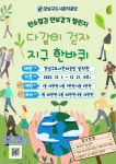 강남구도시관리공단,  “다 같이 걷자! 지구 한바퀴” 탄소절감 만보걷기 챌린지 추진