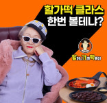 할머니가래떡볶이, 배우 김영옥 모델 계약